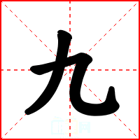 九
