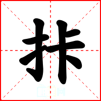 拤