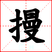摱
