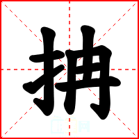 抩