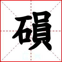 磒