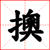 擙