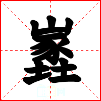 嶳