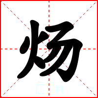 炀