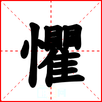 懼