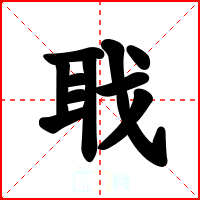 聀