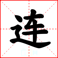 连