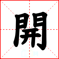 開