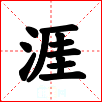 涯