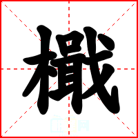 檝