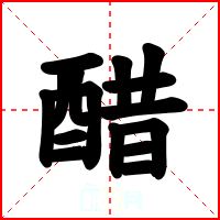醋