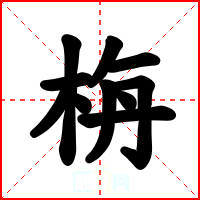 栴