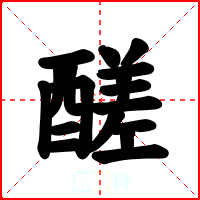 醝