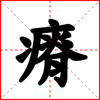 瘠