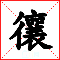 忀