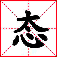 态