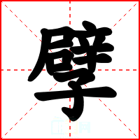 孹