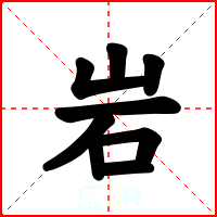 岩