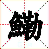 鰳