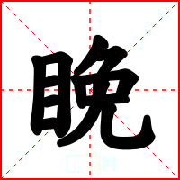 睌