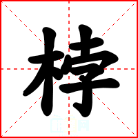 桲