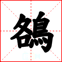鵅