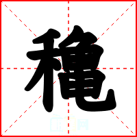 穐