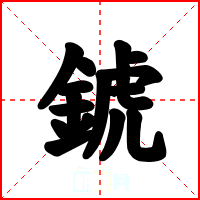 錿