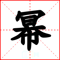 幂