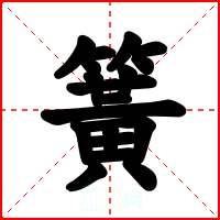 簧