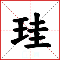 珪