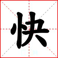 快