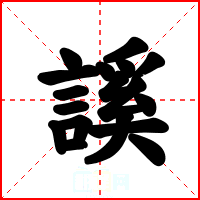 謑