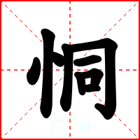 恫