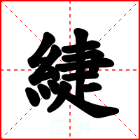 緁