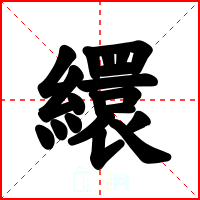 繯