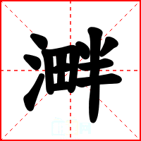 溿