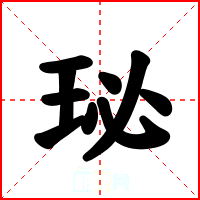珌