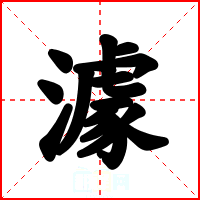 澽