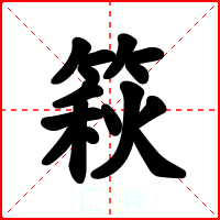 篍