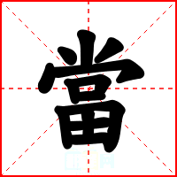 當