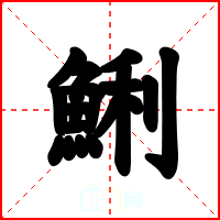 鯏