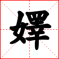 嬕