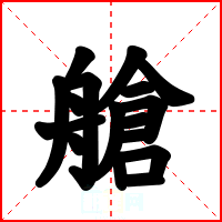 艙