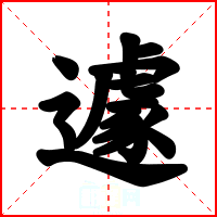 遽