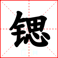 锶