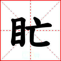 盳