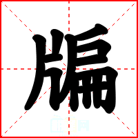 牑