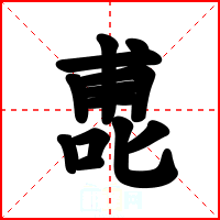 喸