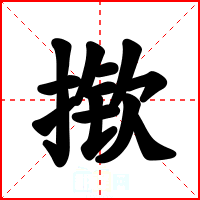 揿